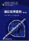 通信原理教程 封面