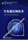 全光通信网技术 封面