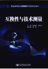 互换性与技术测量 封面
