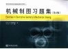 机械制图习题集  第4版 封面