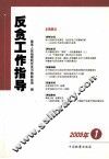 反贪工作指导  2009.1 封面