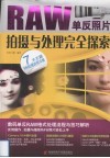 RAW单反照片拍摄与处理完全探索 封面