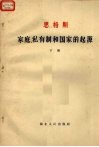 恩格斯  家庭、私有制和国家的起源  下 封面
