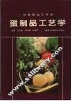 蛋制品工艺学 封面