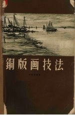 铜版画技法 封面