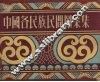 中国各民族民间图案集 封面