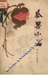 瓜果小品 封面