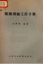 兽医剖检工作手册 封面