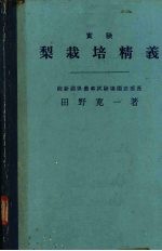 实验  梨栽培精义 封面