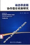 动态供应链协作信任机制研究 封面