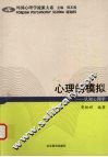 心理的模拟  认知心理学 封面