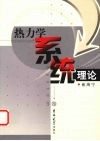 热力学系统理论 封面