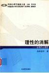理性的消解  后现代心理学 封面