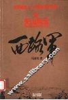西路军  天山风云 封面