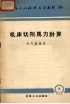 机床切削马力计算 封面