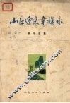 山区迎来幸福水  器乐曲集 封面