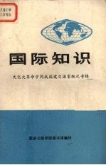 国际知识  文化大革命中同我国建交国家概况专辑 封面