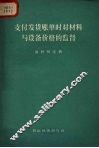 支付发货账单时对材料与设备价格的监督 封面