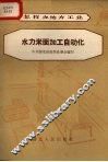 水力米面加工自动化 封面