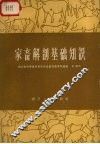 家畜解剖基础知识 封面