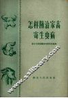 怎样防治家畜寄生虫病 封面