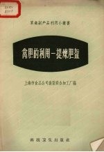 禽胆的利用  提炼胆盐 封面