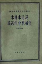 木材水运及流送作业机械化 封面