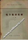 电力拖动基础  下 封面