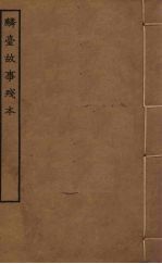 麟台故事残本 封面