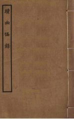 续幽怪录 封面
