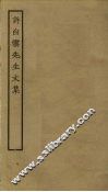 许白云先生文集 电子书封面