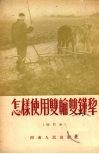 怎样使用双轮双铧犁 封面