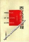 西方经济学原理 封面