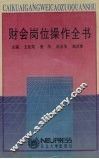 财会岗位操作全书 封面