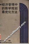 经济管理中的数学规划最优化方法 封面