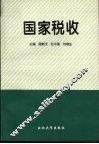 国家税收 封面