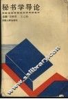 秘书学导论 封面