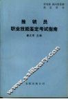 推销员职业技能鉴定考试指南 封面