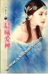 晨曦爱神 封面
