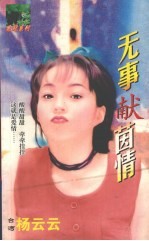 无事献茵情 封面