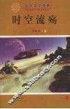 时空流殇 封面