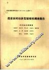 我省农村经济发展现状调查报告 封面