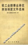 轻工业部事业单位财务制度文件选编 封面
