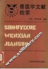 兽医学文献检索 封面