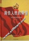 肩负人民的期望  中共沈阳地方组织光辉历程  第1卷 封面