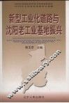 新型工业化道路与沈阳老工业基地振兴 封面