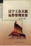 辽宁工会大厦运作管理实务 封面