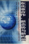 东北亚合作：新态势与新构想  2001·东北亚区域经济合作与社会发展国际学术研讨会论文集 封面