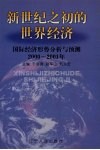新世纪之初的世界经济：国际经济形势分析与预测：2000-2001年 封面