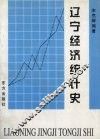 辽宁经济统计史 封面